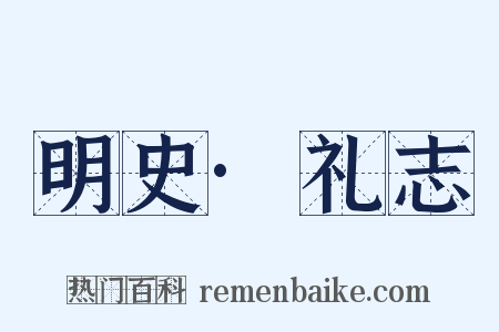 明史·礼志是什么意思的图片